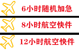 阳江合山空运地址快递公司,专业空运当天件